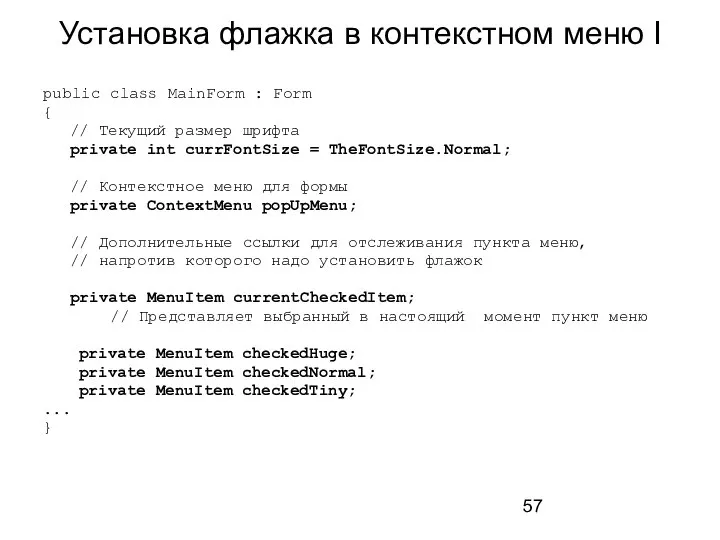 Установка флажка в контекстном меню I public class MainForm : Form