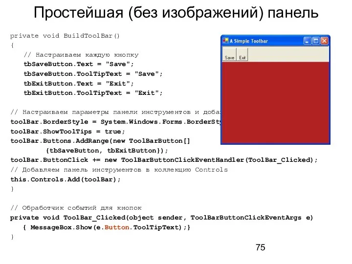 Простейшая (без изображений) панель private void BuildToolBar() { // Настраиваем каждую