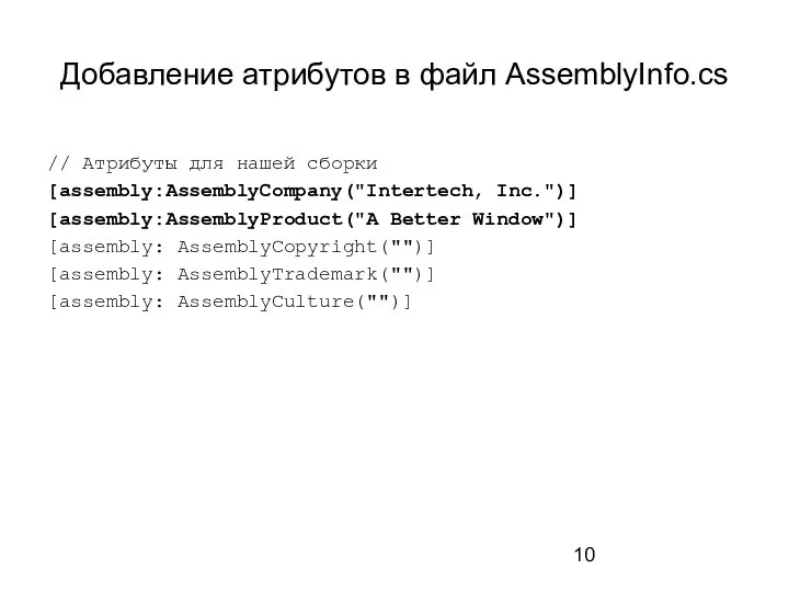 Добавление атрибутов в файл AssemblyInfo.cs // Атрибуты для нашей сборки [assembly:AssemblyCompany("Intertech,