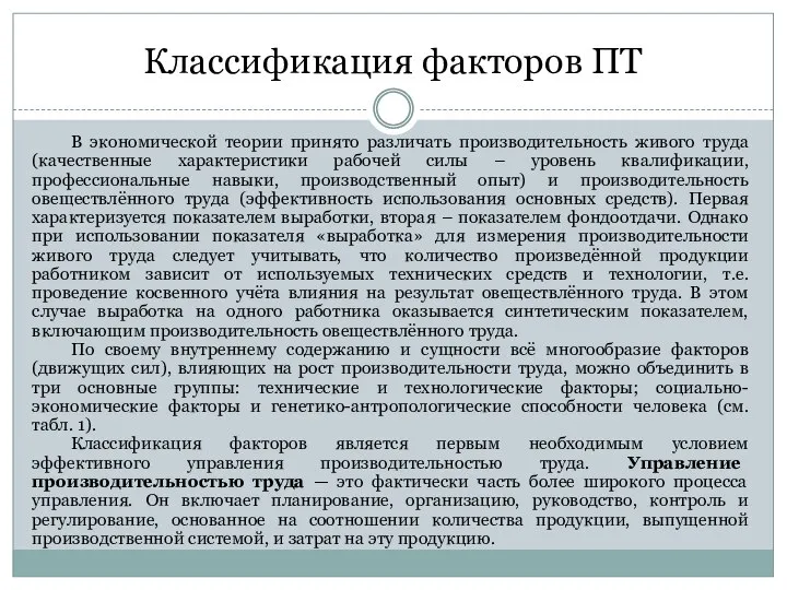 Классификация факторов ПТ В экономической теории принято различать производительность живого труда