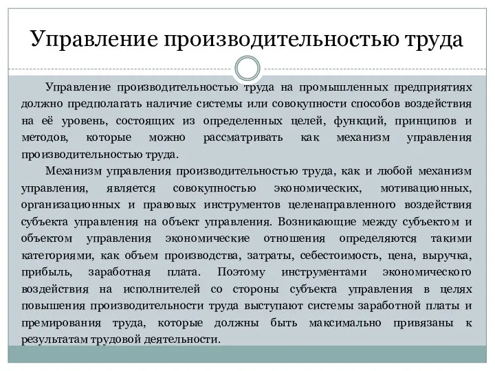 Управление производительностью труда Управление производительностью труда на промышленных предприятиях должно предполагать