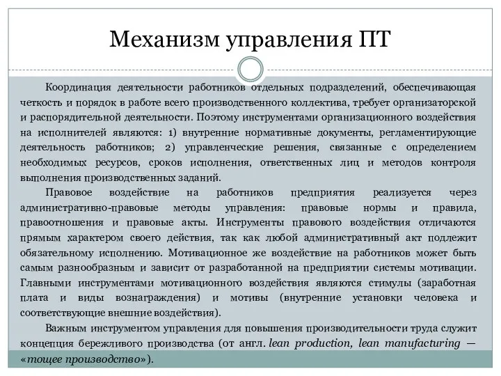 Механизм управления ПТ Координация деятельности работников отдельных подразделений, обеспечивающая четкость и