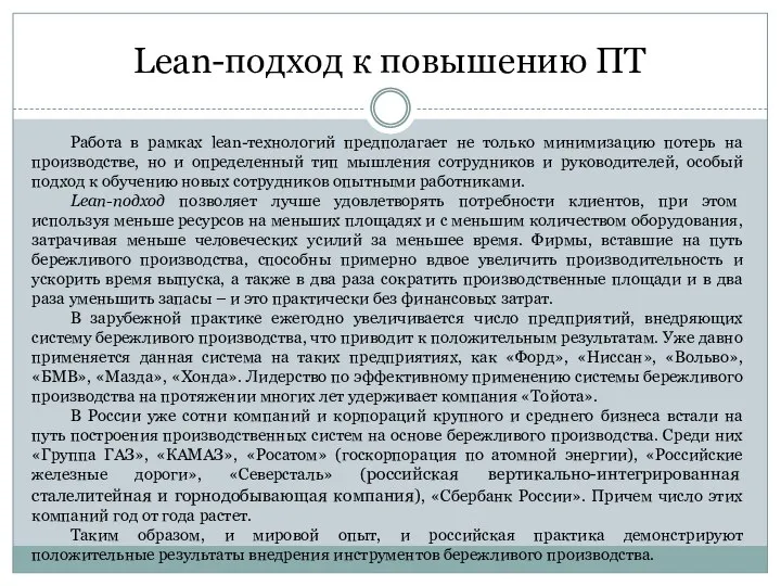 Lean-подход к повышению ПТ Работа в рамках lean-технологий предполагает не только