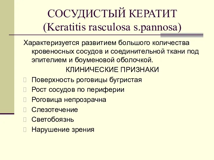 СОСУДИСТЫЙ КЕРАТИТ (Keratitis rasculosa s.pannosa) Характеризуется развитием большого количества кровеносных сосудов