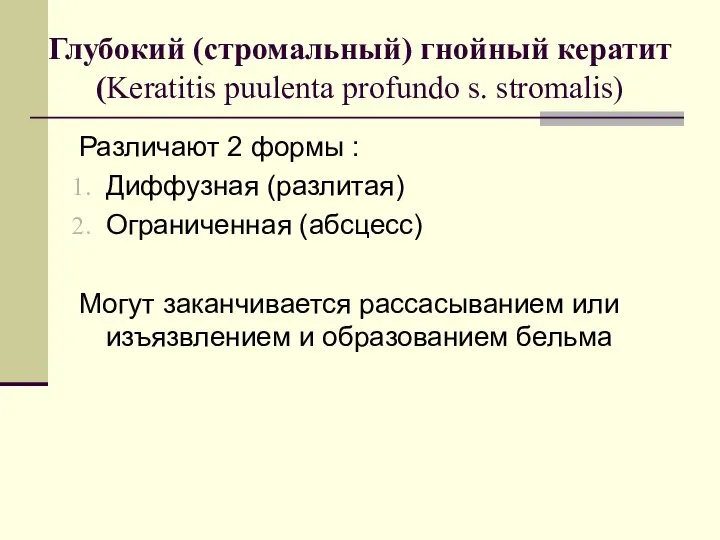 Глубокий (стромальный) гнойный кератит (Keratitis puulenta profundo s. stromalis) Различают 2