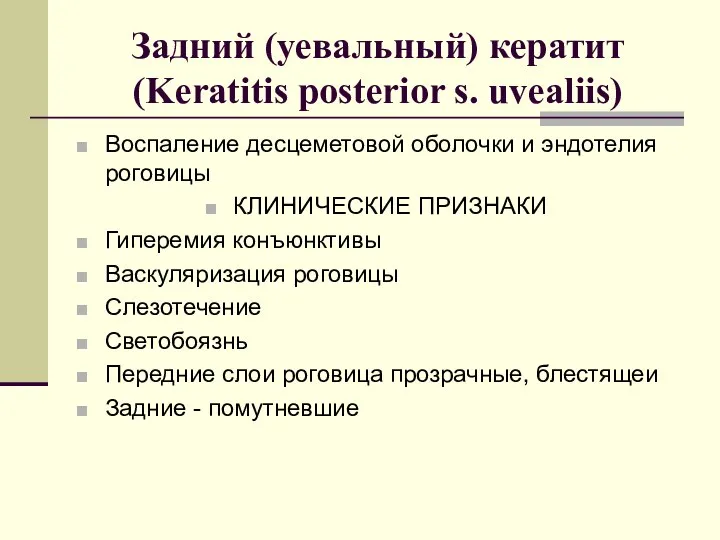 Задний (уевальный) кератит (Keratitis posterior s. uvealiis) Воспаление десцеметовой оболочки и