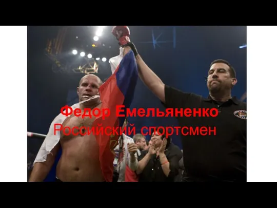 Федор Емельяненко Российский спортсмен