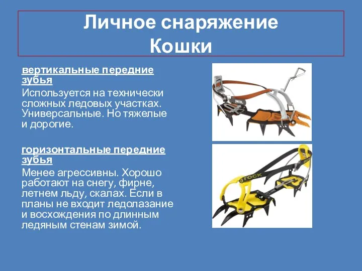 Личное снаряжение Кошки вертикальные передние зубья Используется на технически сложных ледовых