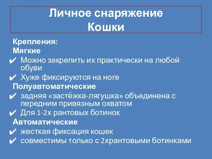 Личное снаряжение Кошки Крепления: Мягкие Можно закрепить их практически на любой