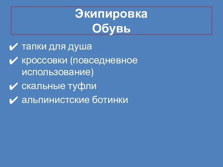 Экипировка Обувь тапки для душа кроссовки (повседневное использование) скальные туфли альпинистские ботинки