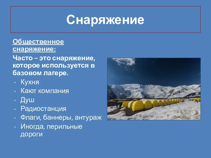 Снаряжение Общественное снаряжение: Часто – это снаряжение, которое используется в базовом