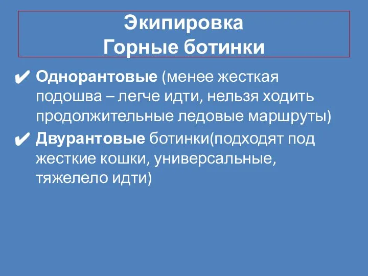 Экипировка Горные ботинки Однорантовые (менее жесткая подошва – легче идти, нельзя