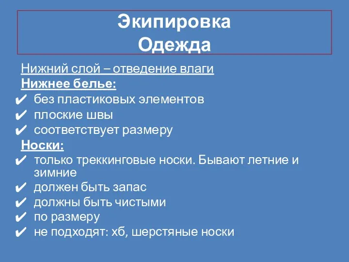 Экипировка Одежда Нижний слой – отведение влаги Нижнее белье: без пластиковых