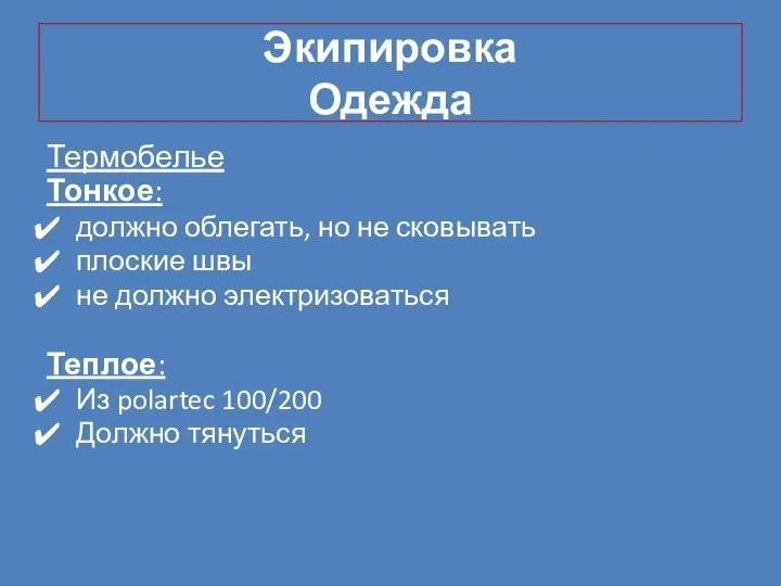 Экипировка Одежда Термобелье Тонкое: должно облегать, но не сковывать плоские швы