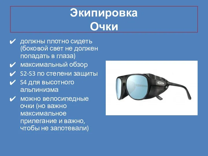 Экипировка Очки должны плотно сидеть (боковой свет не должен попадать в