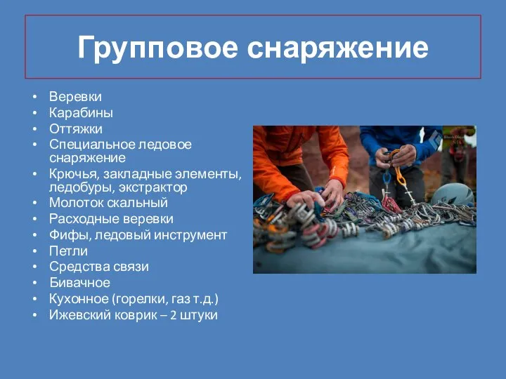 Групповое снаряжение Веревки Карабины Оттяжки Специальное ледовое снаряжение Крючья, закладные элементы,