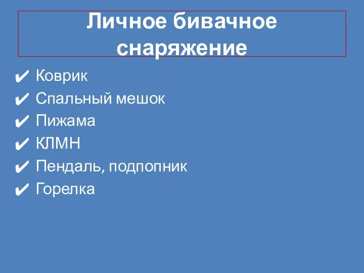 Личное бивачное снаряжение Коврик Спальный мешок Пижама КЛМН Пендаль, подпопник Горелка