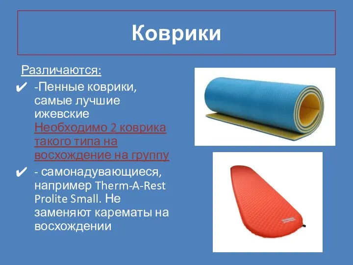 Коврики Различаются: -Пенные коврики, самые лучшие ижевские Необходимо 2 коврика такого