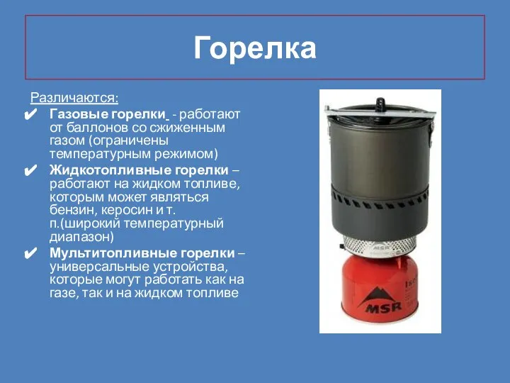 Горелка Различаются: Газовые горелки - работают от баллонов со сжиженным газом