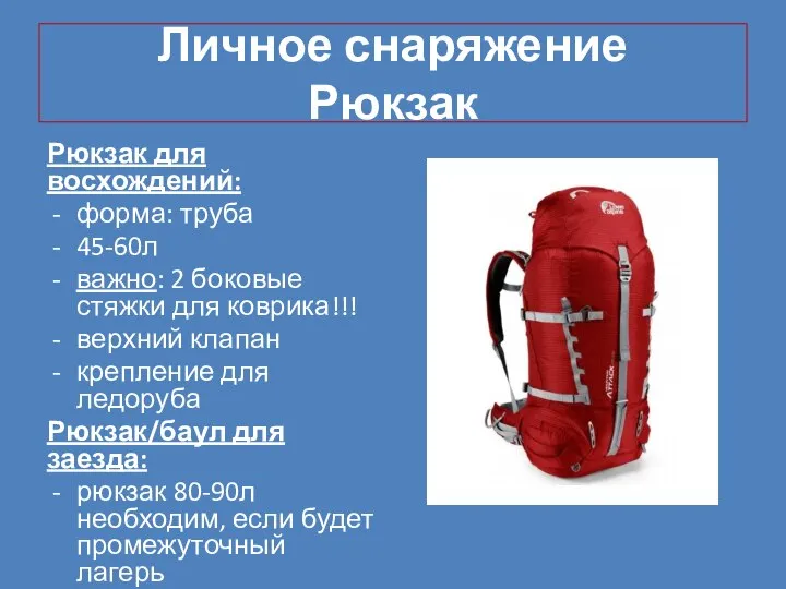 Личное снаряжение Рюкзак Рюкзак для восхождений: форма: труба 45-60л важно: 2