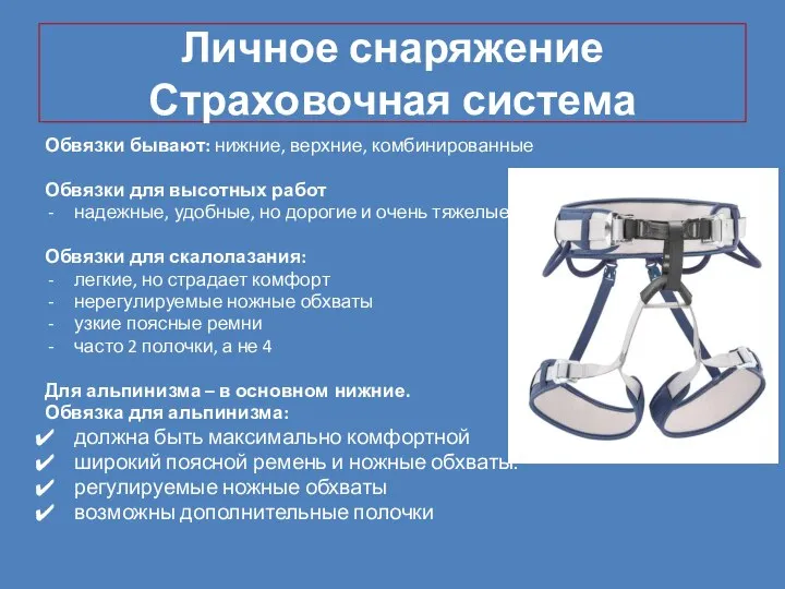 Личное снаряжение Страховочная система Обвязки бывают: нижние, верхние, комбинированные Обвязки для