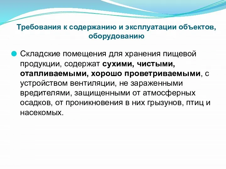 Складские помещения для хранения пищевой продукции, содержат сухими, чистыми, отапливаемыми, хорошо