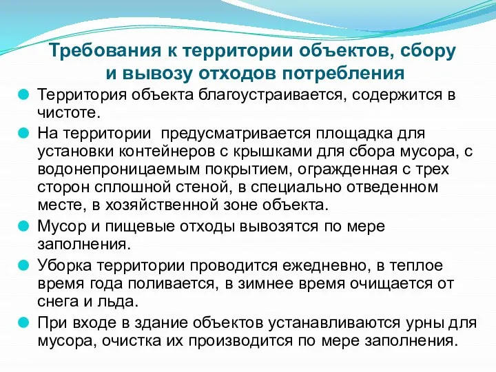 Требования к территории объектов, сбору и вывозу отходов потребления Территория объекта