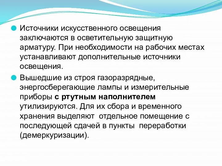 Источники искусственного освещения заключаются в осветительную защитную арматуру. При необходимости на