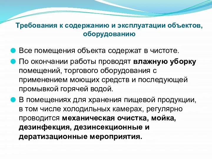 Требования к содержанию и эксплуатации объектов, оборудованию Все помещения объекта содержат