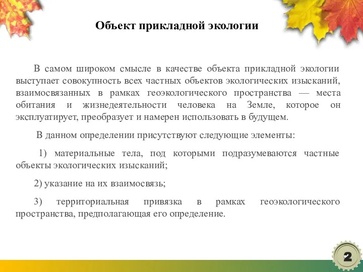 Объект прикладной экологии В самом широком смысле в качестве объекта прикладной