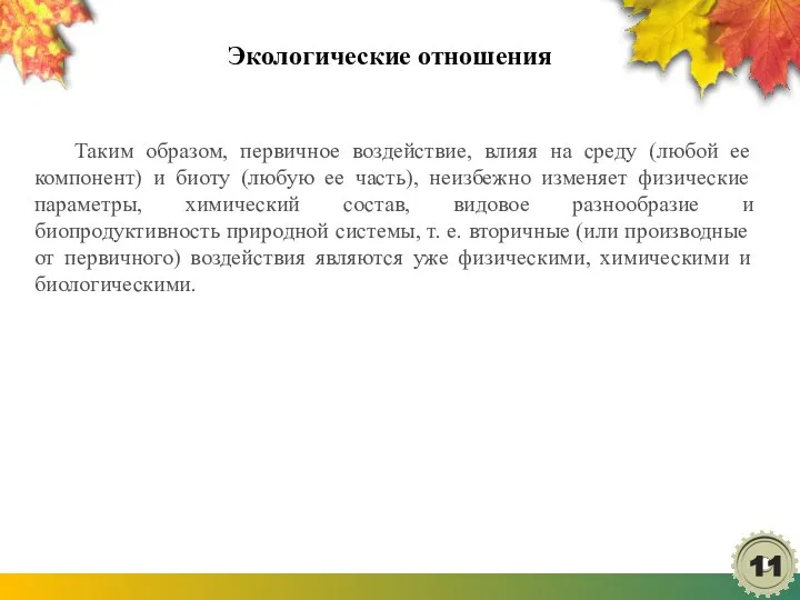 Экологические отношения Таким образом, первичное воздействие, влияя на среду (любой ее