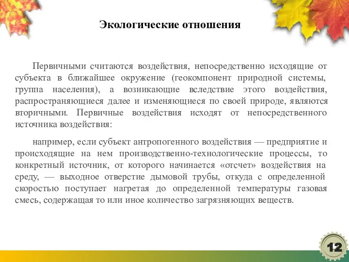 Экологические отношения Первичными считаются воздействия, непосредственно исходящие от субъекта в ближайшее