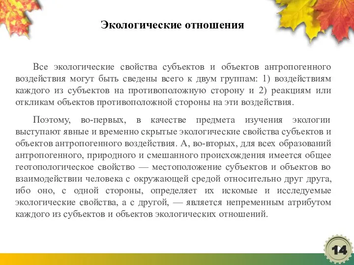 Экологические отношения Все экологические свойства субъектов и объектов антропогенного воздействия могут