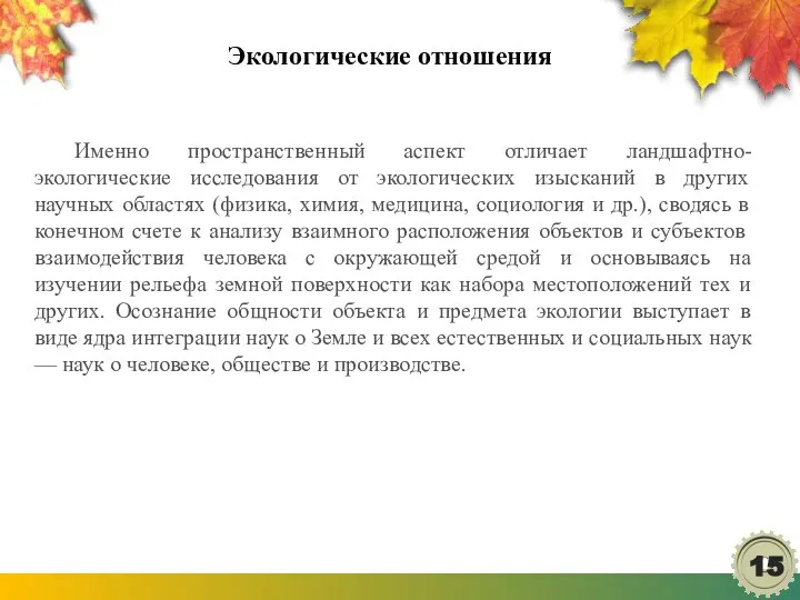 Экологические отношения Именно пространственный аспект отличает ландшафтно-экологические исследования от экологических изысканий