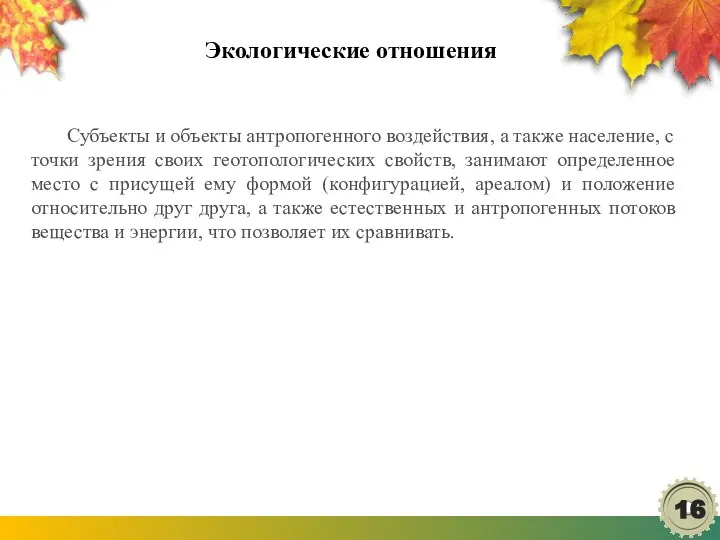 Экологические отношения Субъекты и объекты антропогенного воздействия, а также население, с