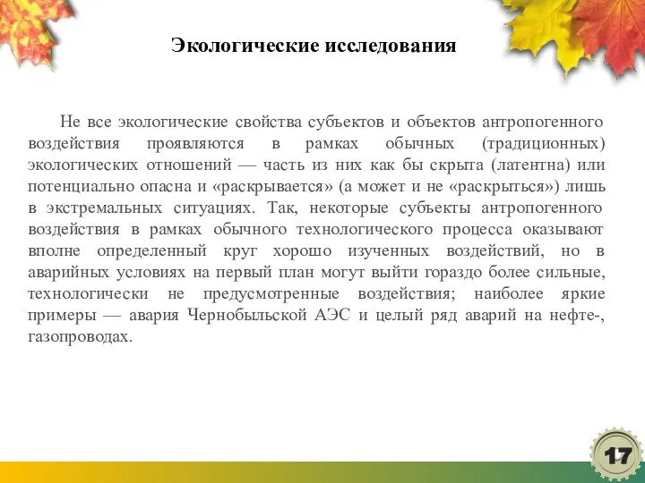 Экологические исследования Не все экологические свойства субъектов и объектов антропогенного воздействия