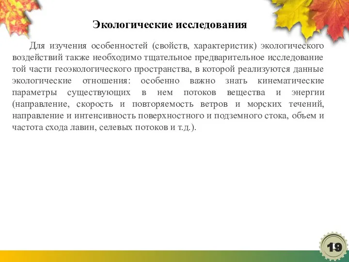 Экологические исследования Для изучения особенностей (свойств, характеристик) экологического воздействий также необходимо