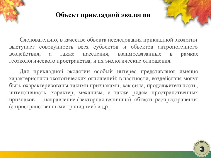 Объект прикладной экологии Следовательно, в качестве объекта исследования прикладной экологии выступает