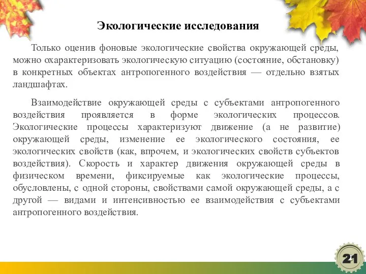 Экологические исследования Только оценив фоновые экологические свойства окружающей среды, можно охарактеризовать