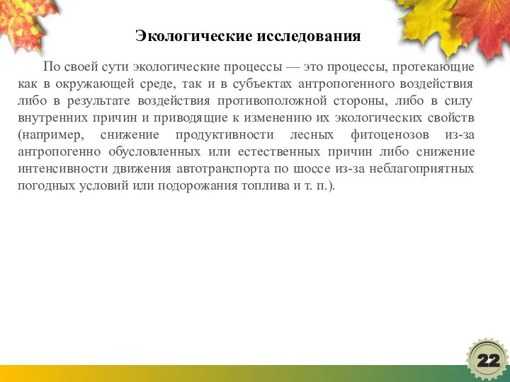 Экологические исследования По своей сути экологические процессы — это процессы, протекающие