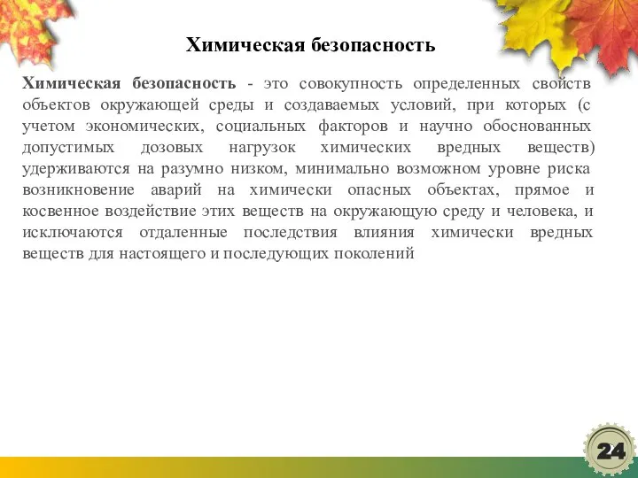 Химическая безопасность Химическая безопасность - это совокупность определенных свойств объектов окружающей