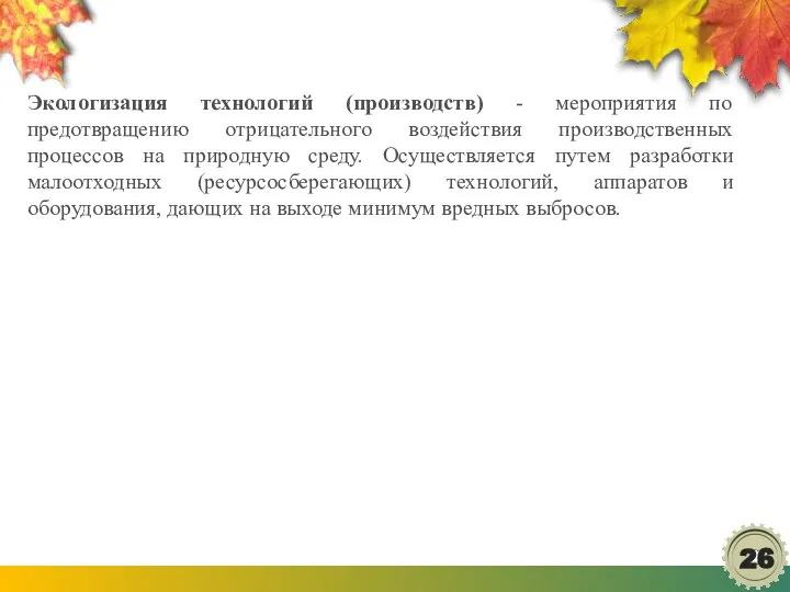 Экологизация технологий (производств) - мероприятия по предотвращению отрицательного воздействия производственных процессов