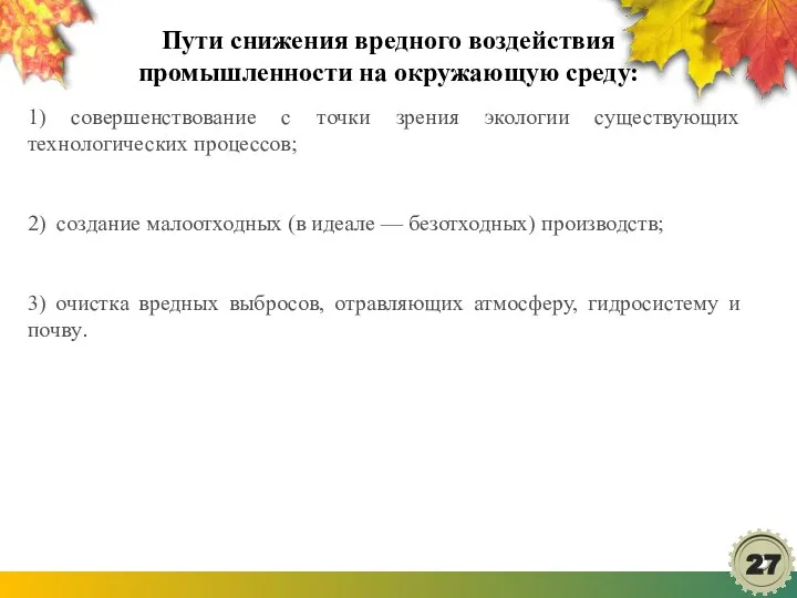 Пути снижения вредного воздействия промышленности на окружающую среду: 1) совершенствование с