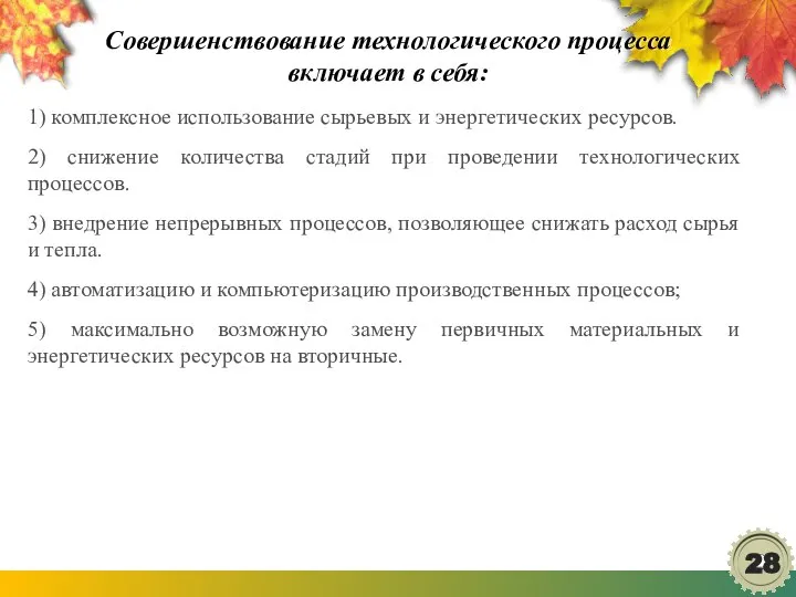 Совершенствование технологического процесса включает в себя: 1) комплексное использование сырьевых и