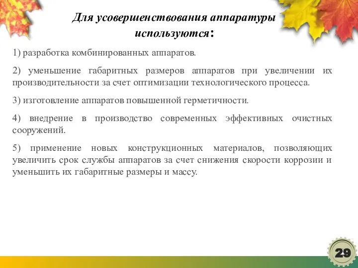 Для усовершенствования аппаратуры используются: 1) разработка комбинированных аппаратов. 2) уменьшение габаритных