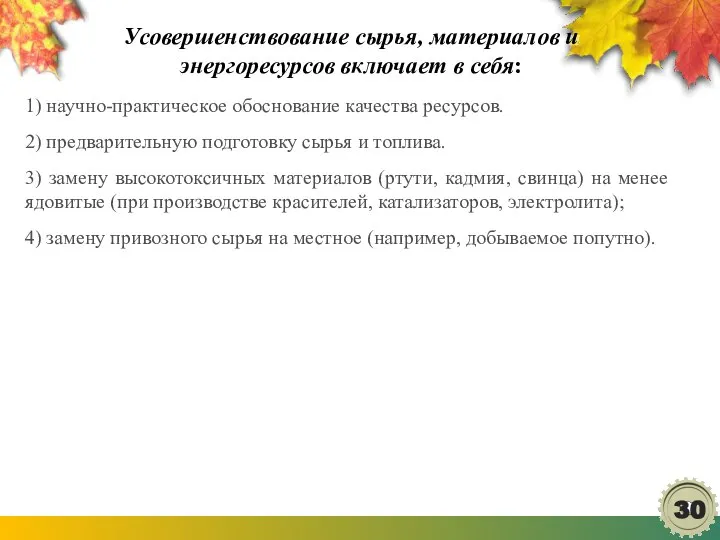 Усовершенствование сырья, материалов и энергоресурсов включает в себя: 1) научно-практическое обоснование