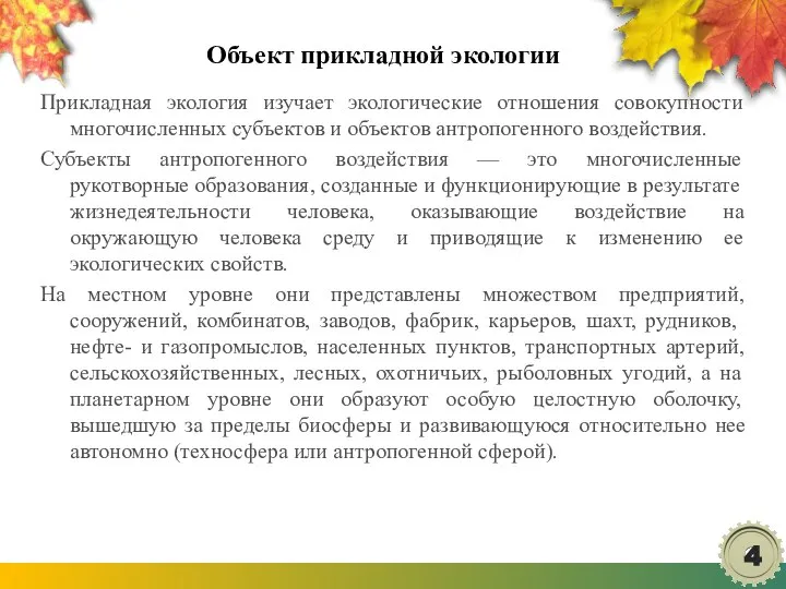 Объект прикладной экологии Прикладная экология изучает экологические отношения совокупности многочисленных субъектов