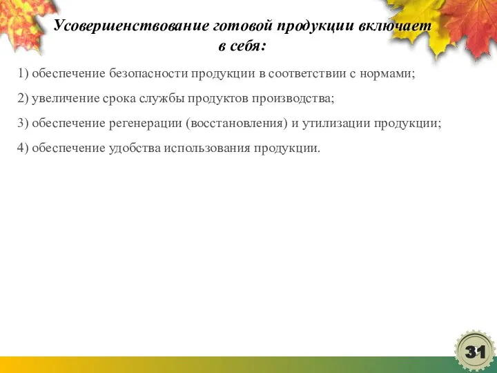 Усовершенствование готовой продукции включает в себя: 1) обеспечение безопасности продукции в