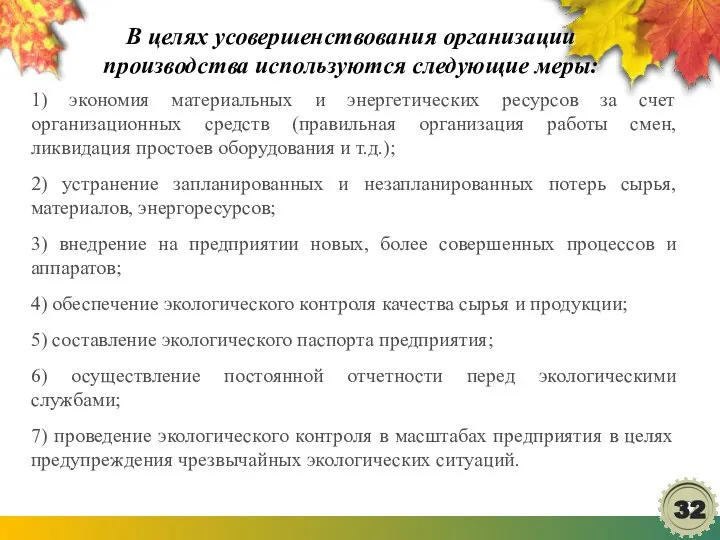 В целях усовершенствования организации производства используются следующие меры: 1) экономия материальных