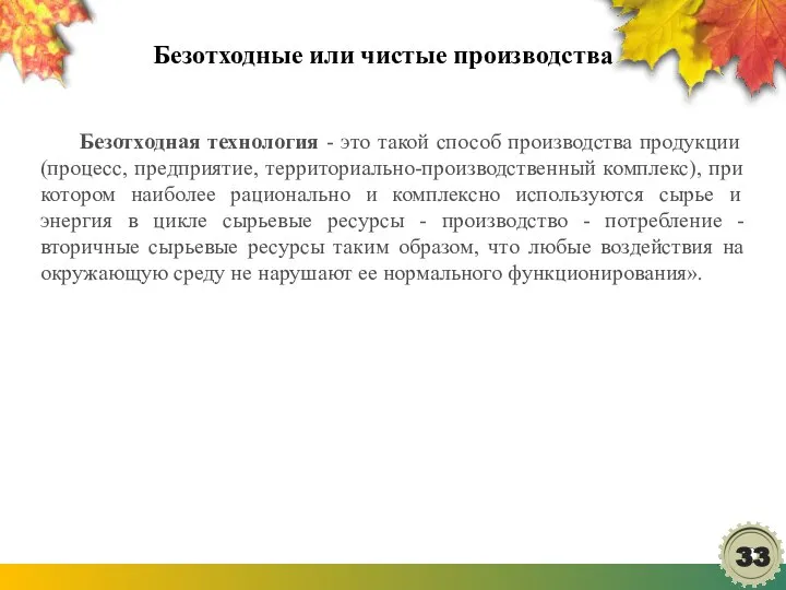 Безотходные или чистые производства Безотходная технология - это такой способ производства